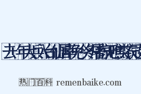 去+年大兵入台仙居幸免今冬屠掠无噍类衣冠妇是什么意思的图片